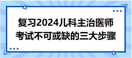 兒科主治醫(yī)師