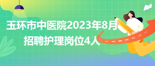 浙江省臺州市玉環(huán)市中醫(yī)院2023年8月招聘護(hù)理崗位4人