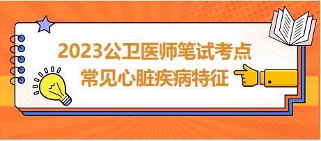 常見(jiàn)心臟疾病特征總結(jié)