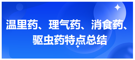 溫里藥、理氣藥、消食藥、驅(qū)蟲藥特點總結(jié)