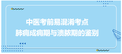 肺癰成癰期與潰膿期的鑒別