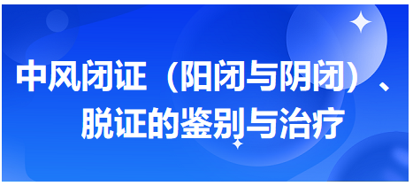 中風(fēng)閉證（陽閉與陰閉）、脫證的鑒別與治療