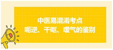 呃逆、干嘔、噯氣的鑒別