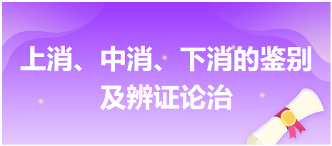 上消、中消、下消的鑒別及辨證論治