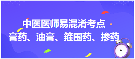 膏藥、油膏、箍圍藥、摻藥