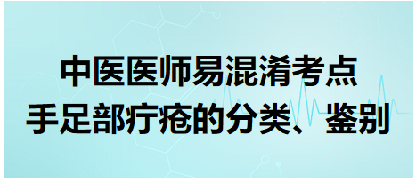 手足部疔瘡的分類、鑒別