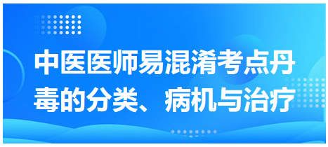 丹毒的分類、病機(jī)與治療