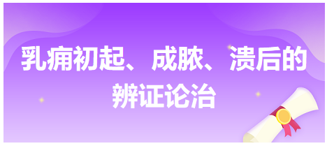 乳癰初起、成膿、潰后的辨證論治