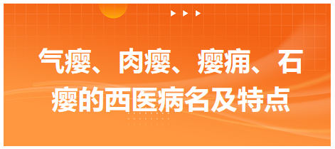 氣癭、肉癭、癭癰、石癭的西醫(yī)病名及特點(diǎn)