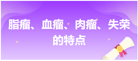 脂瘤、血瘤、肉瘤、失榮的特點