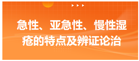 急性、亞急性、慢性濕瘡的特點及辨證論治