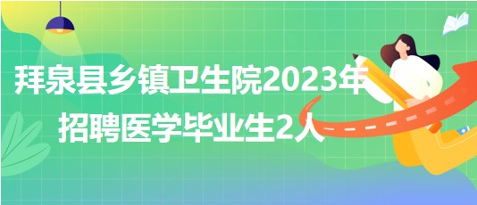 黑龍江省齊齊哈爾市拜泉縣鄉(xiāng)鎮(zhèn)衛(wèi)生院2023年招聘醫(yī)學(xué)畢業(yè)生2人