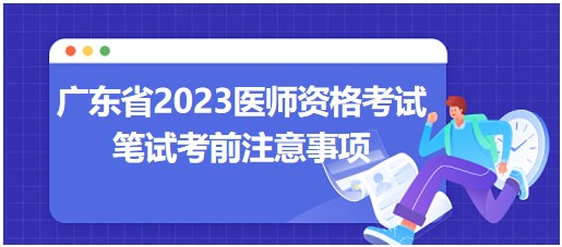 廣東省2023醫(yī)師資格考試注意事項