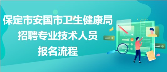 保定市安國(guó)市衛(wèi)生健康局2023年招聘專業(yè)技術(shù)人員報(bào)名流程