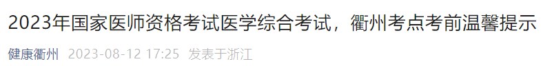 2023年國(guó)家醫(yī)師資格考試醫(yī)學(xué)綜合考試，衢州考點(diǎn)考前溫馨提示