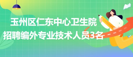 廣西玉林市玉州區(qū)仁東中心衛(wèi)生院招聘編外專業(yè)技術(shù)人員3名