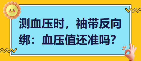 測血壓時，袖帶反向綁：血壓值還準(zhǔn)嗎？