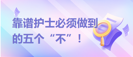 靠譜護(hù)士必須做到的五個(gè)“不”！