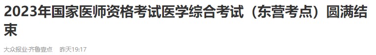 2023年國家醫(yī)師資格考試醫(yī)學綜合考試（東營考點）圓滿結(jié)束