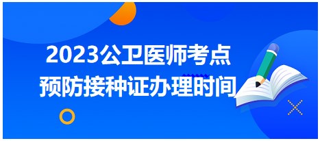 預防接種證辦理時間