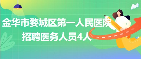 金華市婺城區(qū)第一人民醫(yī)院2023年招聘醫(yī)務(wù)人員4人