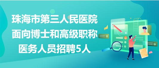 珠海市第三人民醫(yī)院2023年面向博士和高級(jí)職稱醫(yī)務(wù)人員招聘5人