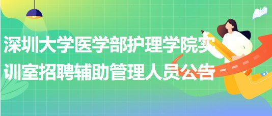 深圳大學醫(yī)學部護理學院實訓室招聘輔助管理人員公告