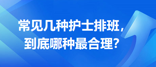 常見幾種護(hù)士排班，到底哪種最合理？