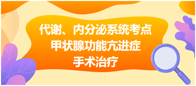 代謝、內分泌系統(tǒng)——甲狀腺功能亢進癥手術治療