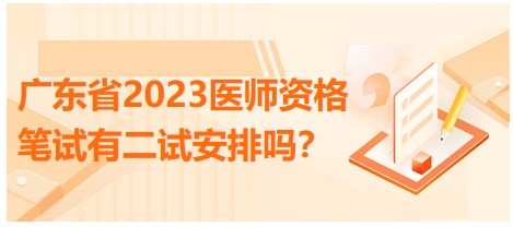 廣東省2023醫(yī)師資格筆試有二試安排嗎？