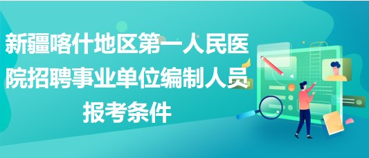 新疆喀什地區(qū)第一人民醫(yī)院招聘事業(yè)單位編制人員報(bào)考條件