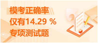 ?？颊_率僅有14.29 %的專項(xiàng)測試題