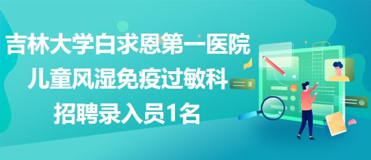 吉林大學(xué)白求恩第一醫(yī)院兒童風濕免疫過敏科招聘錄入員1名