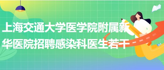 上海交通大學醫(yī)學院附屬新華醫(yī)院2023年招聘感染科醫(yī)生若干