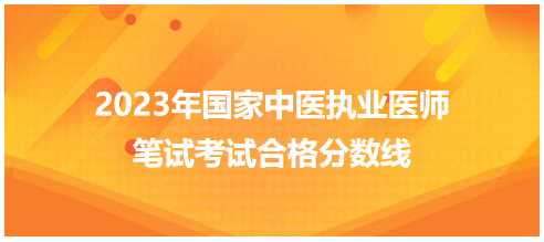 全國(guó)中醫(yī)執(zhí)業(yè)醫(yī)師資格考試醫(yī)學(xué)綜合考試合格分?jǐn)?shù)線(xiàn)6