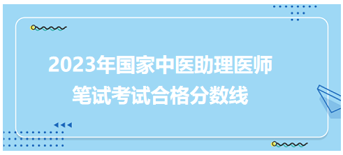 全國中醫(yī)助理醫(yī)師資格考試醫(yī)學(xué)綜合考試合格分數(shù)線5