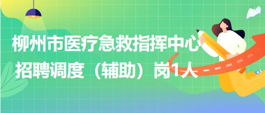 柳州市醫(yī)療急救指揮中心2023年招聘調度（輔助）崗1人