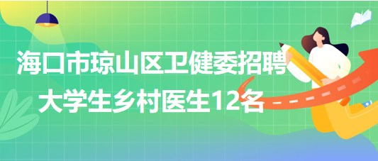 ?？谑协偵絽^(qū)衛(wèi)生健康委員會(huì)2023年招聘大學(xué)生鄉(xiāng)村醫(yī)生12名