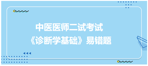 《診斷學基礎》易錯題