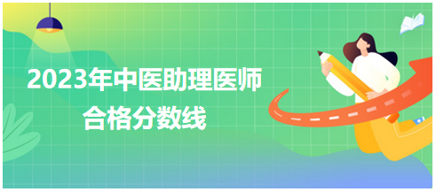 全國中醫(yī)助理醫(yī)師資格考試醫(yī)學(xué)綜合考試合格分數(shù)線2