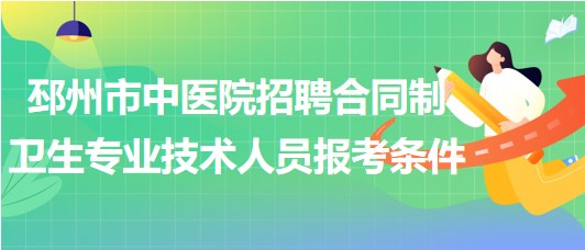 徐州市邳州市中醫(yī)院招聘合同制衛(wèi)生專業(yè)技術(shù)人員報考條件