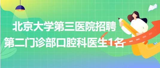 北京大學(xué)第三醫(yī)院招聘第二門(mén)診部口腔科醫(yī)生1名