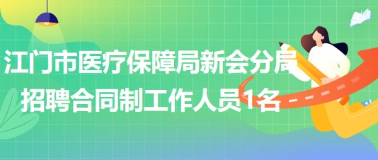 廣東省江門市醫(yī)療保障局新會分局招聘合同制工作人員1名