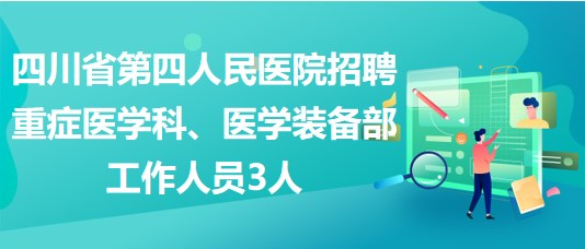 四川省第四人民醫(yī)院招聘重癥醫(yī)學(xué)科、醫(yī)學(xué)裝備部工作人員3人