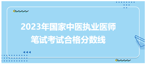 全國(guó)中醫(yī)執(zhí)業(yè)醫(yī)師資格考試醫(yī)學(xué)綜合考試合格分?jǐn)?shù)線(xiàn)5