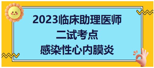 感染性心內(nèi)膜炎