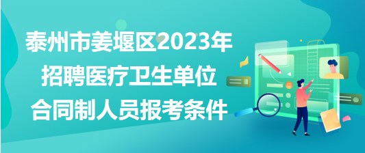 泰州市姜堰區(qū)2023年招聘醫(yī)療衛(wèi)生單位合同制人員報(bào)考條件