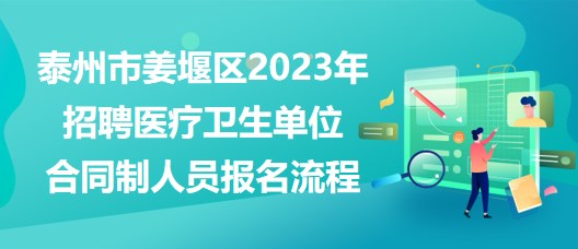 泰州市姜堰區(qū)2023年招聘醫(yī)療衛(wèi)生單位合同制人員報名流程