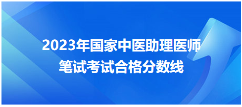 全國(guó)中醫(yī)助理醫(yī)師資格考試醫(yī)學(xué)綜合考試合格分?jǐn)?shù)線(xiàn)7