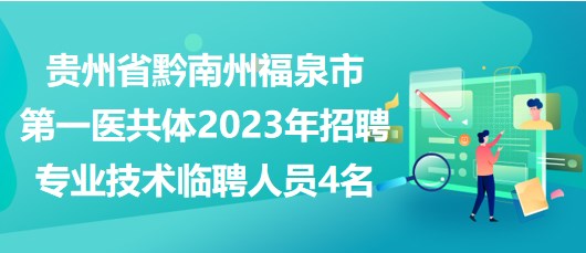 貴州省黔南州福泉市第一醫(yī)共體2023年招聘專(zhuān)業(yè)技術(shù)臨聘人員4名